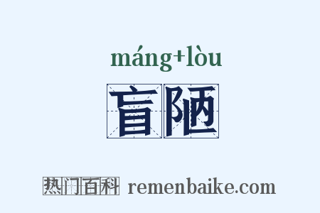 盲陋是什么意思的图片